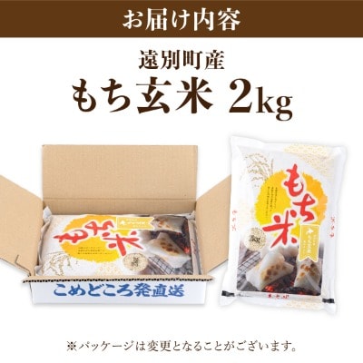 【日本最北のもち米生産地からお届け】もち玄米(2kg)【令和7年産米】