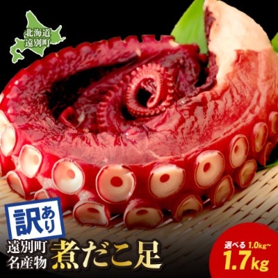 【訳あり】極肉厚　煮だこ足セット(約1kg)　刺身用　ミズダコ　大容量　国産　北海道産　冷凍