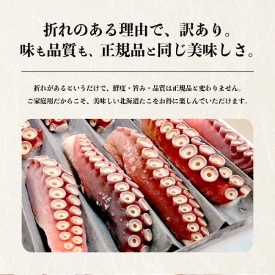 【訳あり】極肉厚　煮だこ足セット(約1kg)　刺身用　ミズダコ　大容量　国産　北海道産　冷凍