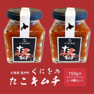 北海道遠別町　くにをのたこキムチ(150g×3個セット)冷凍　海鮮キムチ　おつまみ　ごはんのお供