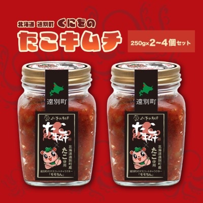 北海道遠別町　くにをのたこキムチ　モモちんラベル(250g×2個セット)冷凍　海鮮キムチ　おつまみ