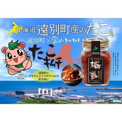 北海道遠別町　くにをのたこキムチ　モモちんラベル(250g×2個セット)冷凍　海鮮キムチ　おつまみ