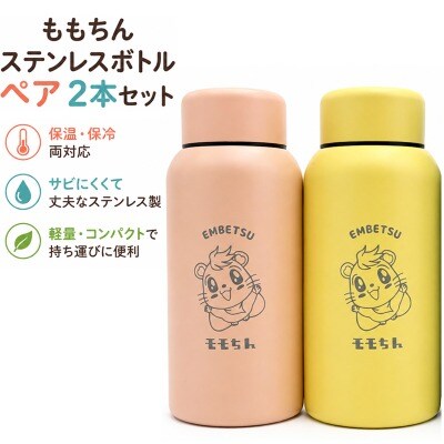 モモちんステンレスボトルペア2本セット　選べるカラー(イエロー&ブルー)