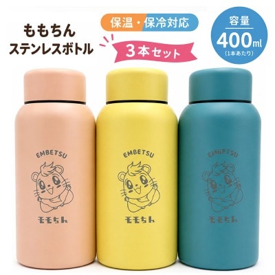 モモちんステンレスボトル3本セット(イエロー・ブルー・ピンク)