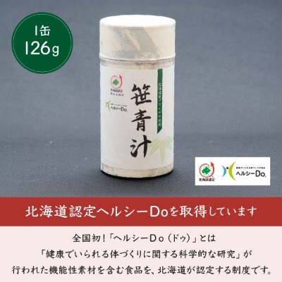 クマイザサ使用　笹青汁(1缶126g)北海道　遠別町　熊笹　隈笹　クマザサ　クマイ笹　九枚笹