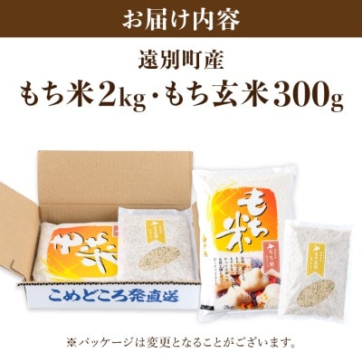【日本最北のもち米生産地】風の子もち(もち米)2kg&もち玄米300gセット【令和7年産米】
