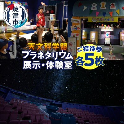 プラネタリウムと展示・体験室各5回ご招待(a15-314)