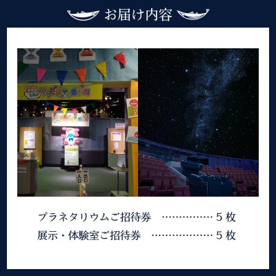プラネタリウムと展示・体験室各5回ご招待(a15-314)