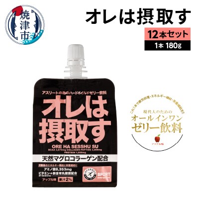 オレは摂取す12本セット(a15-411)