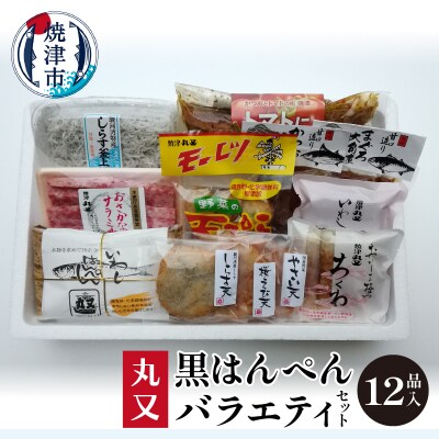 黒はんぺんの丸又 バラエティセット(a16-105)