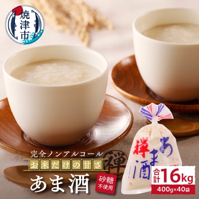 禅 あま酒 お米 だけの甘さ 無加糖 400g×10袋×4箱(a20-268)