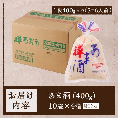 禅 あま酒 お米 だけの甘さ 無加糖 400g×10袋×4箱(a20-268)