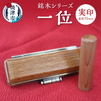 銘木シリーズ 一位 実印15(a50-058)