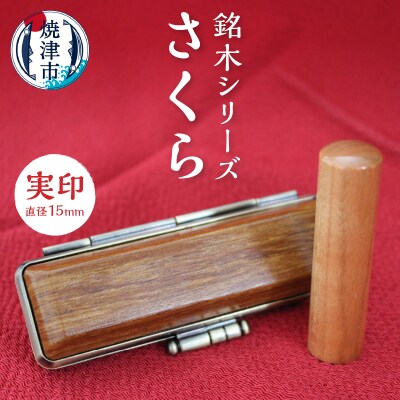 銘木シリーズ さくら 実印15(a50-057)
