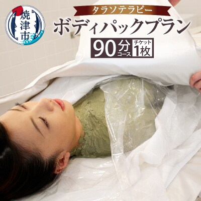 タラソ　ボディパックプラン(a20-012)