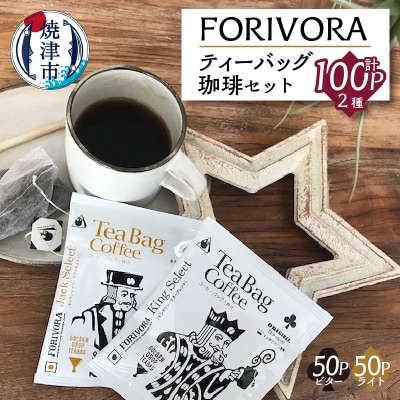 FORIVORA ティーバッグ珈琲セット100パック(a25-015)