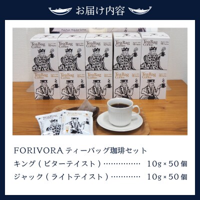 FORIVORA ティーバッグ珈琲セット100パック(a25-015)