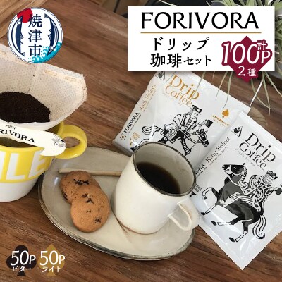 FORIVORA ドリップ珈琲100パック(a28-004)