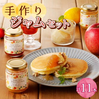 無添加無農薬手作りジャム11本セット(a18-009)