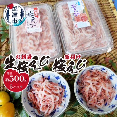 お刺身 生桜えび・釜揚げ桜えび(a18-008)