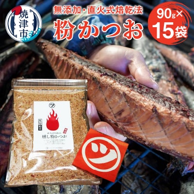 鰹節「粉かつお」90g 15袋訳ありでない正規品(a15-428)