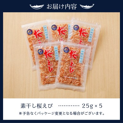 桜えび 駿河湾 素干し 詰合せ(天ぷら かき揚げに)(a16-043)