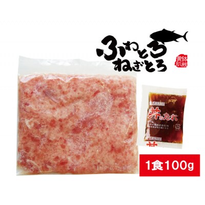 おたのしみねぎとろ約100g×12袋 丼のたれ セット(a16-040)
