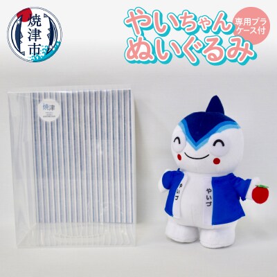 焼津 ゆるきゃら やいちゃん ぬいぐるみ(a10-550)