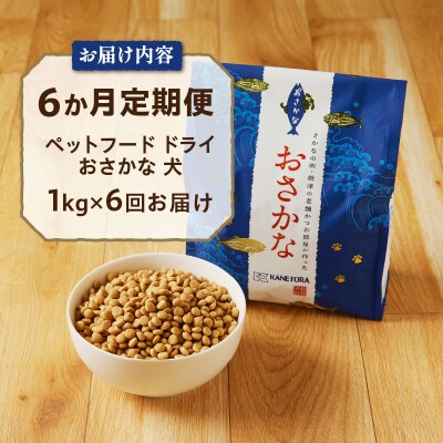 【定期便 6回】犬用ペットフード ドライおさかな1kg(a60-001)