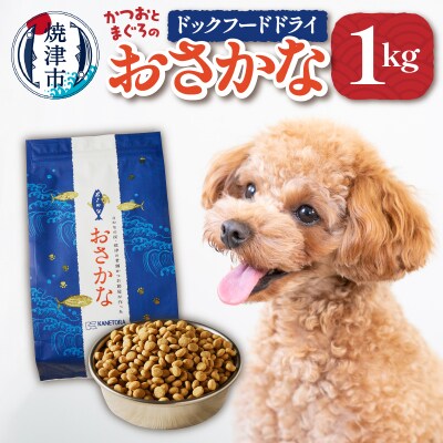 ペットフード ドライ おさかな 犬 1kg×1袋(a10-539)
