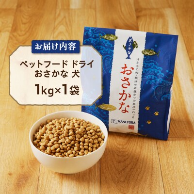 ペットフード ドライ おさかな 犬 1kg×1袋(a10-539)