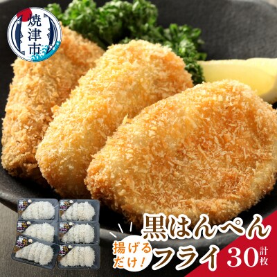 揚げるだけ 黒 はんぺん フライ 5枚入り 6袋 セット(a11-036)