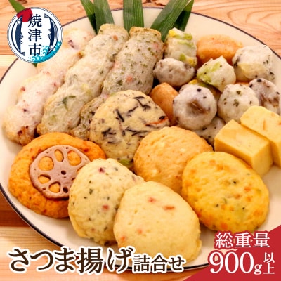 焼津 産 さつま揚げ セット 900g以上 詰合せ(a10-545)