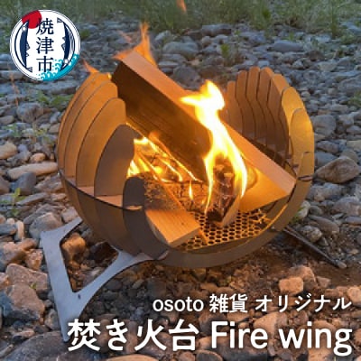 アウトドア BBQ 焚き火台 Bonfireシリーズ Firewing(a70-003)