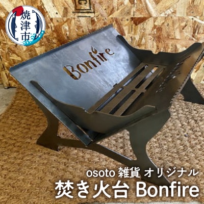 アウトドア BBQ 焚き火台 Bonfireシリーズ Bonfire(a70-002)