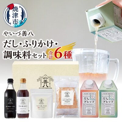 やいづ善八 詰合せ だし ふりかけ 調味料 セット(a14-100)