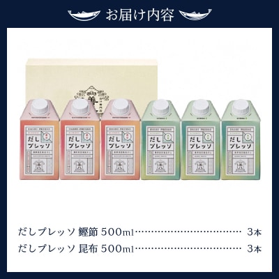 詰合せ だし プレッソ 鰹節 昆布 各種 3本 セット(a14-006)