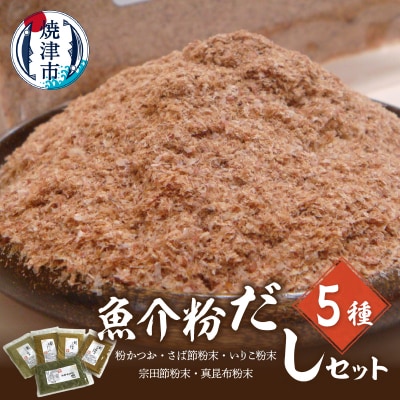 魚介粉 だし 素材 5種 セット 鰹 鯖 宗田鰹 昆布 他(a12-185)