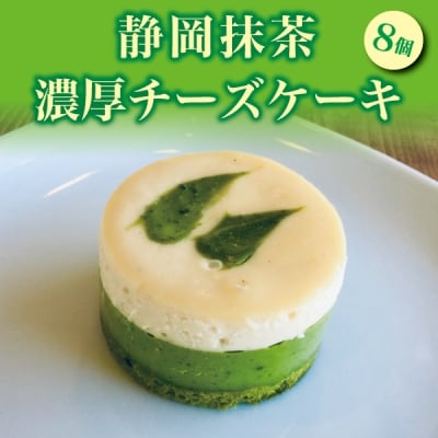 静岡 抹茶 の 濃厚 チーズ ケーキ(a11-011)