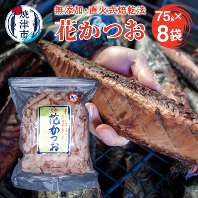鰹節 「花かつお」 75g 8袋 訳あり でない 正規品(a10-530)