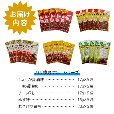 バリ勝男 クン。 25袋 セット ビール おつまみ(a10-160)