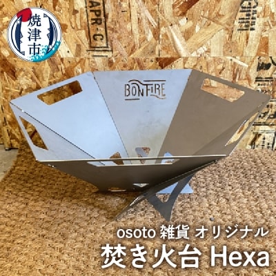 アウトドア BBQ 焚き火台 Bonfire シリーズ Hexa(a45-012)
