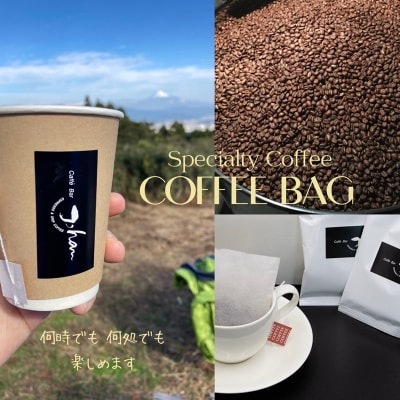 自家焙煎コーヒーバッグ20杯分(a10-065)