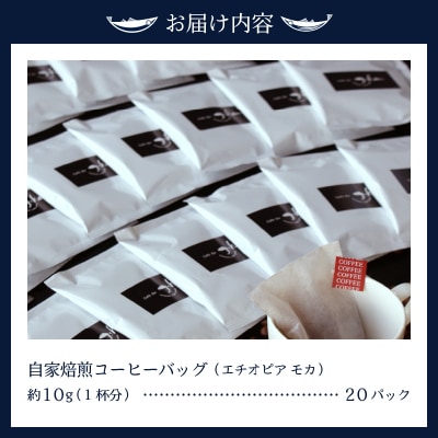 自家焙煎コーヒーバッグ20杯分(a10-065)