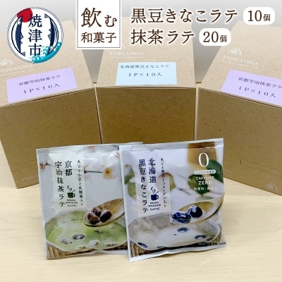 「飲む和菓子」黒豆きなこラテ/抹茶ラテセット(a10-351)