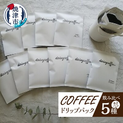 コーヒードリップパック飲み比べセット(a10-216)