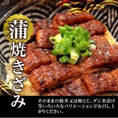 鰻 蒲焼 きざみ 6袋 小分け(a14-055)