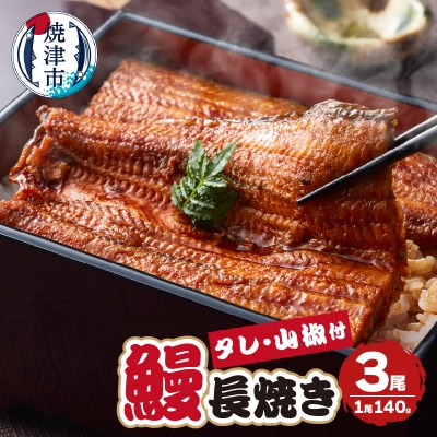 【無添加】静岡県産 うなぎ 長焼き 140g 3尾(a24-050)