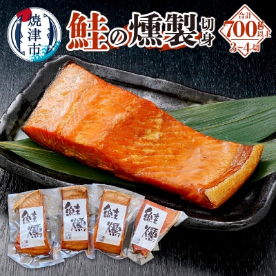 鮭 燻 切身 パック セット 約700g 燻製(a19-044)