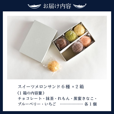 スイーツメロンサンド6種類×2箱セット(a15-453)